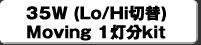 35W(Lo/Hi�ؑ�)Moving 1����kit